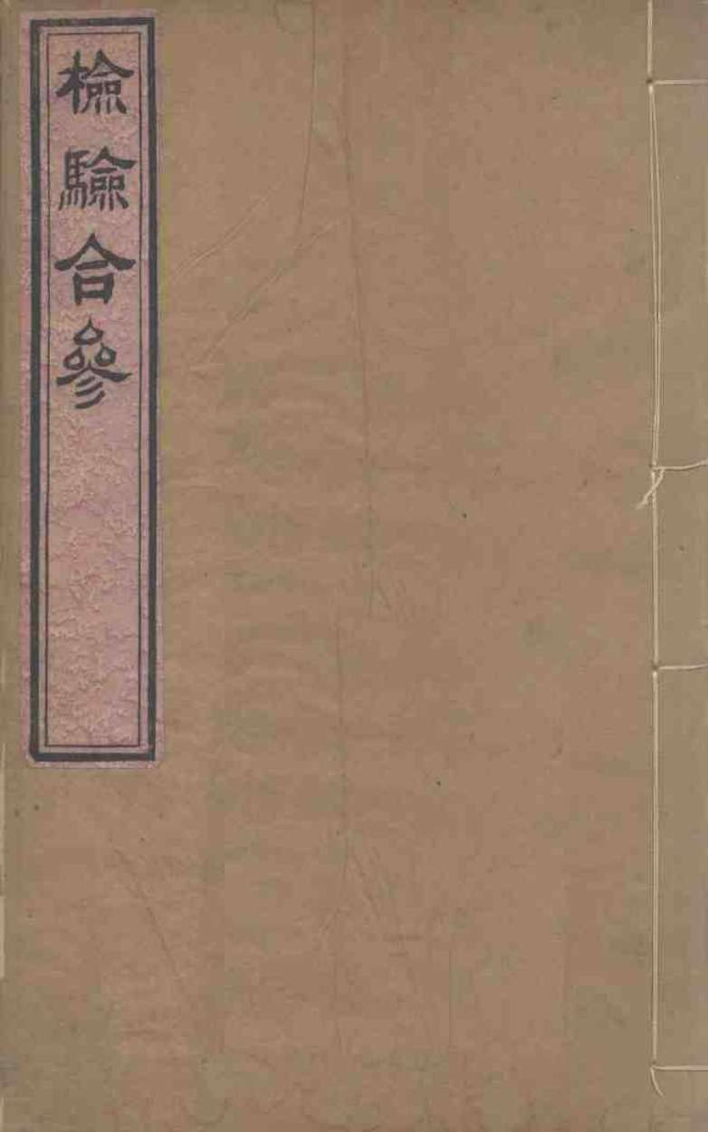 检验集证  检验合参  合参